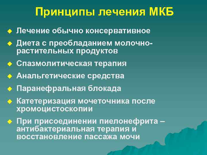 Принципы лечения МКБ u Лечение обычно консервативное u Диета с преобладанием молочнорастительных продуктов u