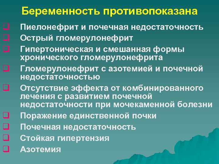 Беременность противопоказана q q q q q Пиелонефрит и почечная недостаточность Острый гломерулонефрит Гипертоническая