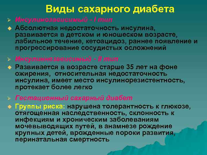 Виды сахарного диабета Ø u Ø u Инсулинозависимый - I тип Абсолютная недостаточность инсулина,