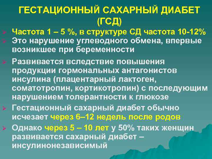 ГЕСТАЦИОННЫЙ САХАРНЫЙ ДИАБЕТ (ГСД) Ø Ø Ø Частота 1 – 5 %, в структуре