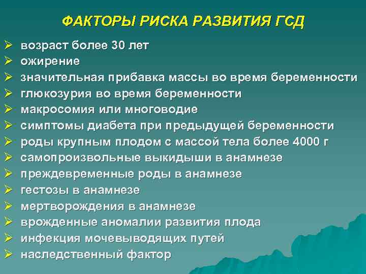 ФАКТОРЫ РИСКА РАЗВИТИЯ ГСД Ø Ø Ø Ø возраст более 30 лет ожирение значительная