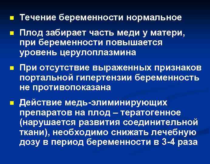 n Течение беременности нормальное n Плод забирает часть меди у матери, при беременности повышается