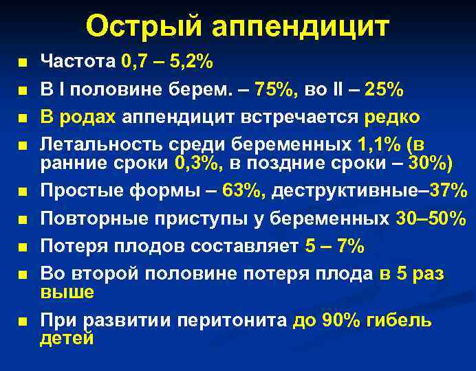 Номер стола при остром аппендиците