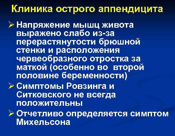 Напряжение мышц передней брюшной стенки характерно для. Напряжение мышц брюшной стенки при остром аппендиците. Напряжение мышц живота при остром аппендиците.