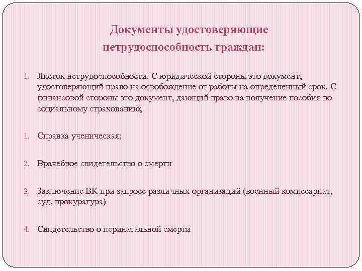 Документы удостоверяющие нетрудоспособность граждан: 1. Листок нетрудоспособности. С юридической стороны это документ, удостоверяющий право