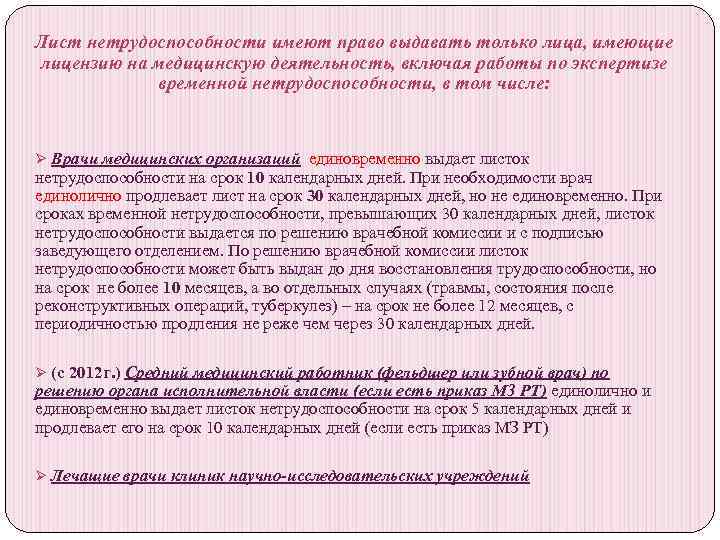 Лист нетрудоспособности имеют право выдавать только лица, имеющие лицензию на медицинскую деятельность, включая работы