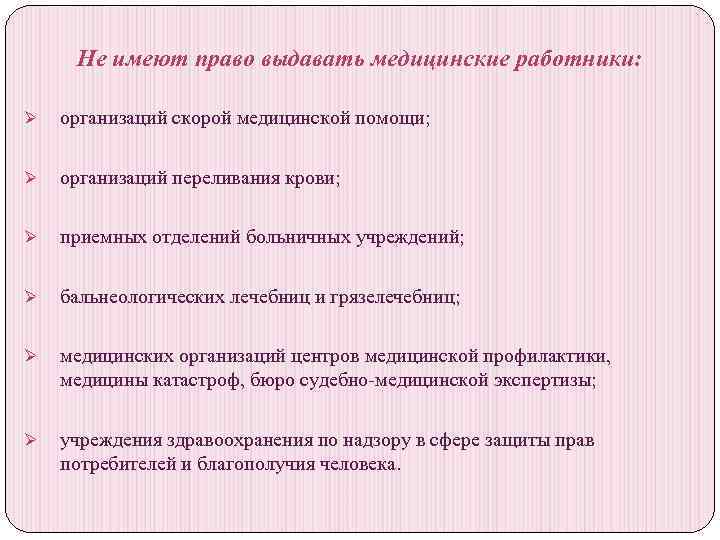 Не имеют право выдавать медицинские работники: Ø организаций скорой медицинской помощи; Ø организаций переливания