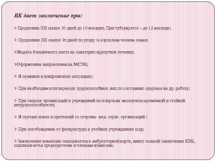 ВК дает заключение при: Ø Продлении ЛН свыше 30 дней до 10 месяцев. При