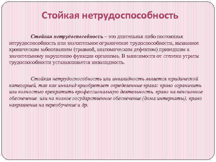 Временная нетрудоспособность по заболеванию. Стойкая нетрудоспособность. Стойкая утрата нетрудоспособности. Критерии временной и стойкой нетрудоспособности. Причины стойкой нетрудоспособности.