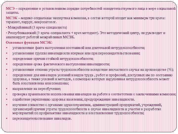 Установление степени утраты трудоспособности. Заключение МСЭ О степени утраты профессиональной трудоспособности. Врач методист МСЭ.