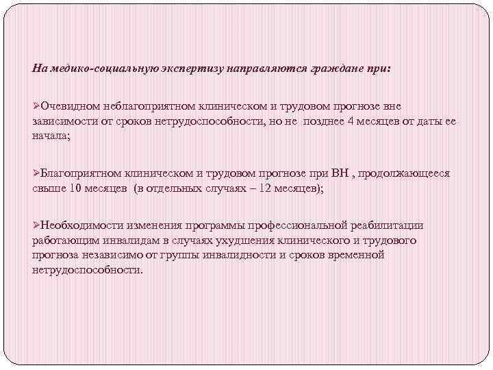 На медико-социальную экспертизу направляются граждане при: ØОчевидном неблагоприятном клиническом и трудовом прогнозе вне зависимости