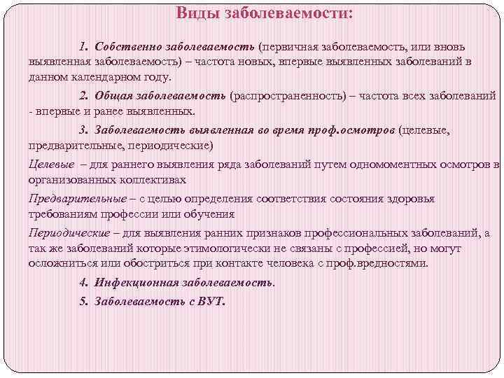 Виды заболеваемости: 1. Собственно заболеваемость (первичная заболеваемость, или вновь выявленная заболеваемость) – частота новых,