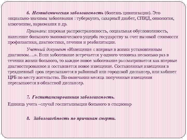 6. Неэпидемическая заболеваемость (болезнь цивилизации). Это социально значимы заболевания : туберкулез, сахарный диабет, СПИД,