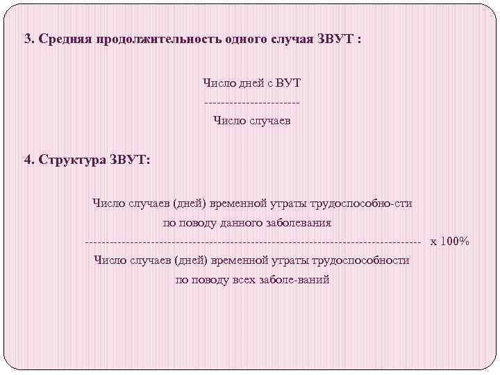 3. Средняя продолжительность одного случая ЗВУТ : Число дней с ВУТ Число случаев 4.
