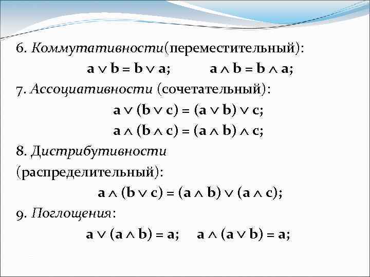 6. Коммутативности(переместительный): a b = b a; 7. Ассоциативности (сочетательный): a (b c) =