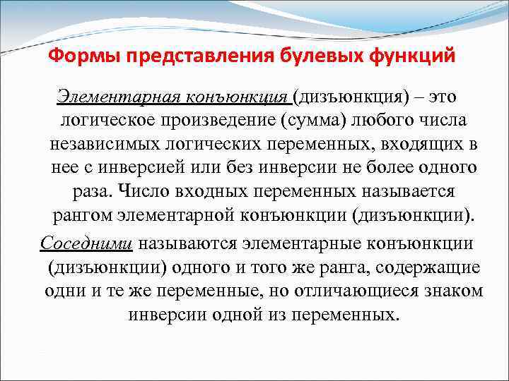 Формы представления булевых функций Элементарная конъюнкция (дизъюнкция) – это логическое произведение (сумма) любого числа