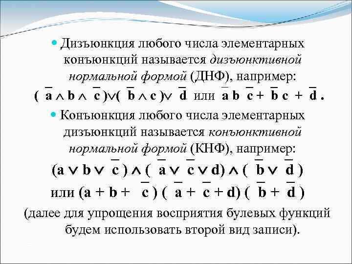 Форма днф. ДНФ КНФ СДНФ СКНФ. Логическая функция ДНФ. ДНФ булевой функции. Что такое ДНФ В мат логике.