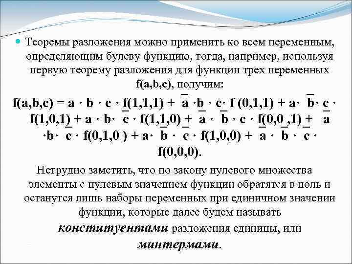  Теоремы разложения можно применить ко всем переменным, определяющим булеву функцию, тогда, например, используя