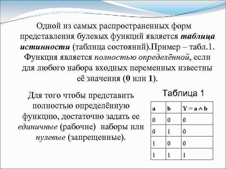 Одной из самых распространенных форм представления булевых функций является таблица истинности (таблица состояний). Пример