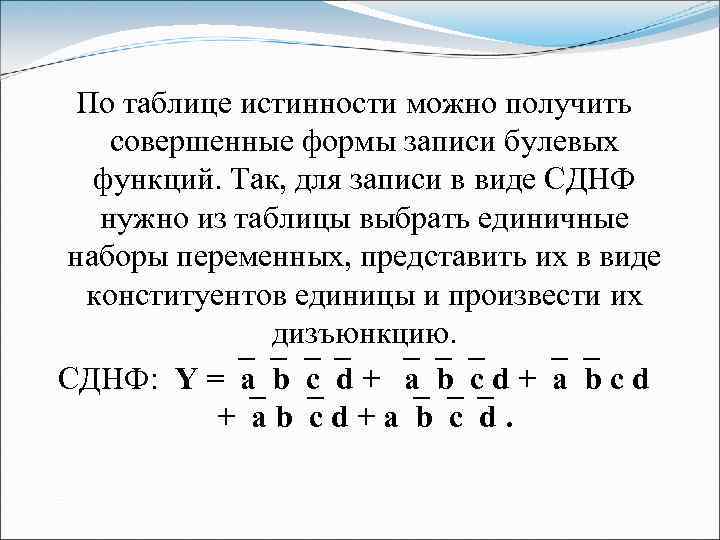 По таблице истинности можно получить совершенные формы записи булевых функций. Так, для записи в