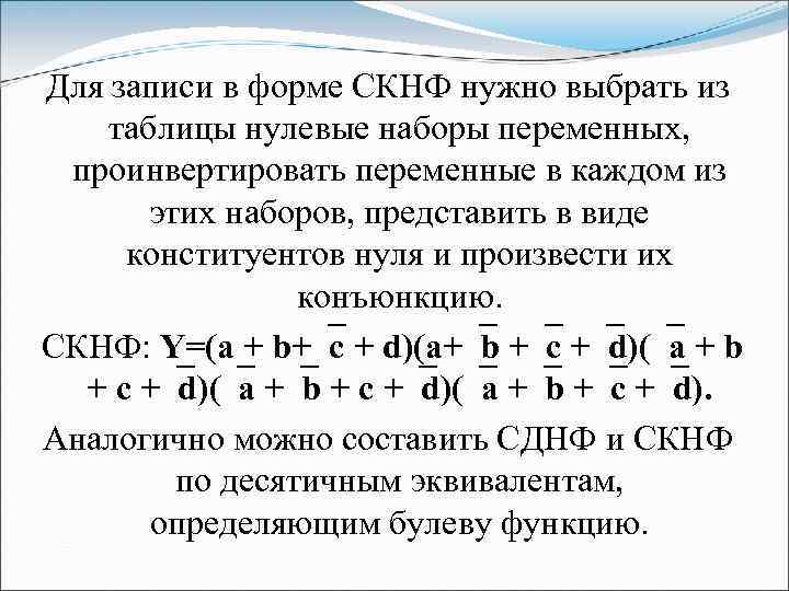 Для записи в форме СКНФ нужно выбрать из таблицы нулевые наборы переменных, проинвертировать переменные