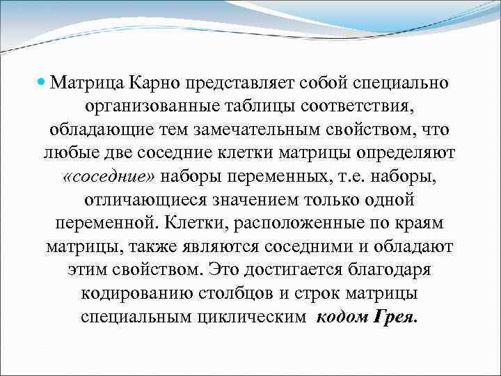  Матрица Карно представляет собой специально организованные таблицы соответствия, обладающие тем замечательным свойством, что