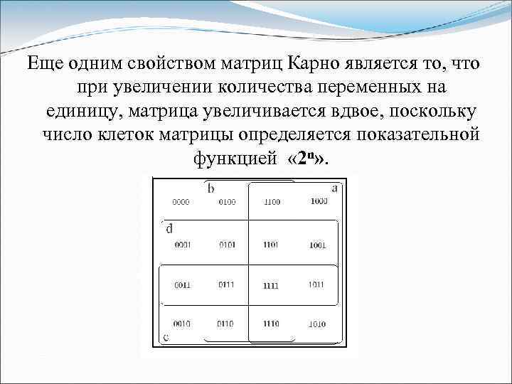 Еще одним свойством матриц Карно является то, что при увеличении количества переменных на единицу,