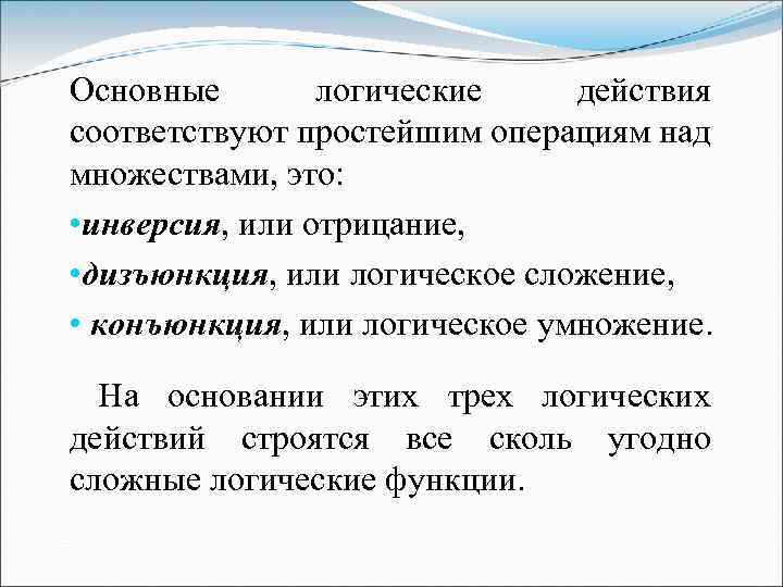 Основные логические действия соответствуют простейшим операциям над множествами, это: • инверсия, или отрицание, •