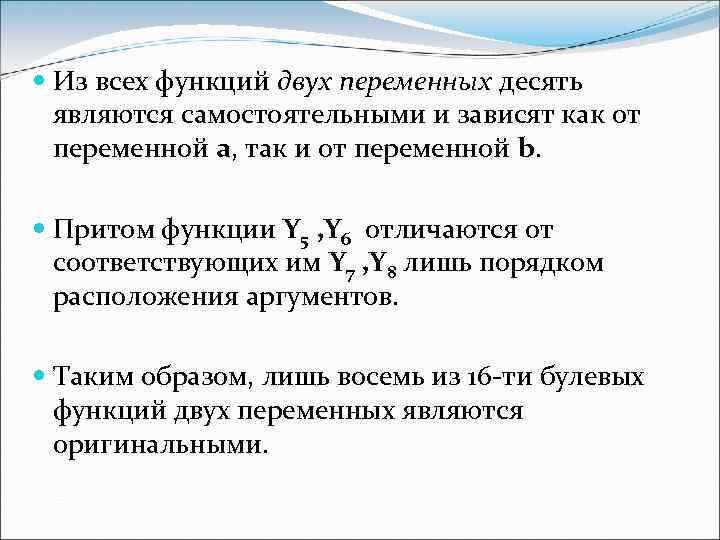  Из всех функций двух переменных десять являются самостоятельными и зависят как от переменной