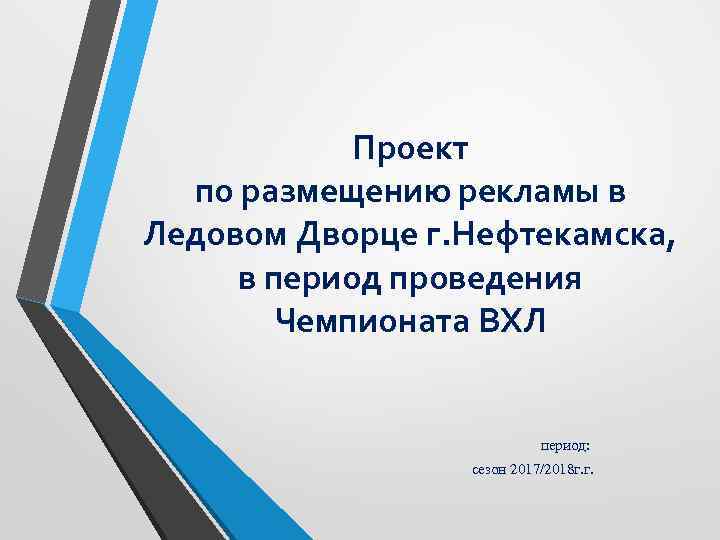 Проект по размещению рекламы в Ледовом Дворце г. Нефтекамска, в период проведения Чемпионата ВХЛ