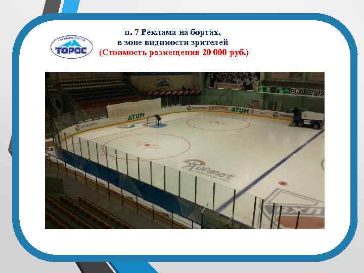 п. 7 Реклама на бортах, в зоне видимости зрителей (Стоимость размещения 20 000 руб.