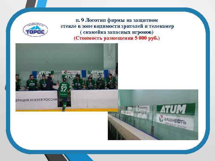 п. 9 Логотип фирмы на защитном стекле в зоне видимости зрителей и телекамер (