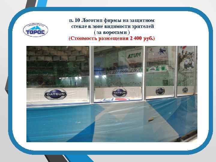 п. 10 Логотип фирмы на защитном стекле в зоне видимости зрителей ( за воротами