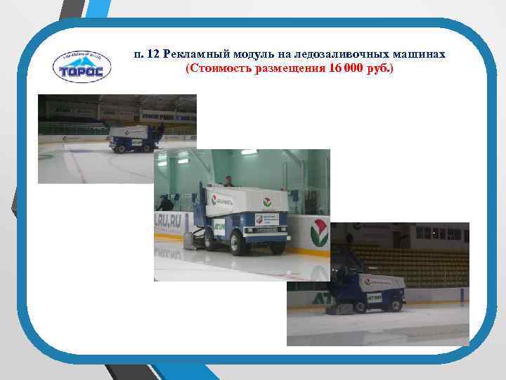 п. 12 Рекламный модуль на ледозаливочных машинах (Стоимость размещения 16 000 руб. ) Общее