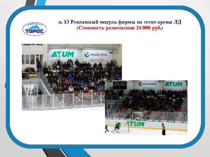 п. 13 Рекламный модуль фирмы на стене арены ЛД (Стоимость размещения 24 000 руб.