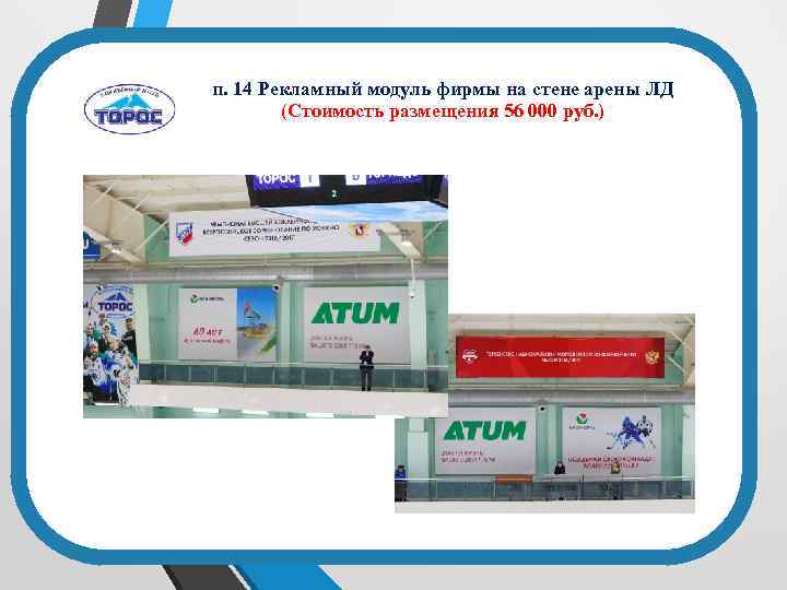 п. 14 Рекламный модуль фирмы на стене арены ЛД (Стоимость размещения 56 000 руб.