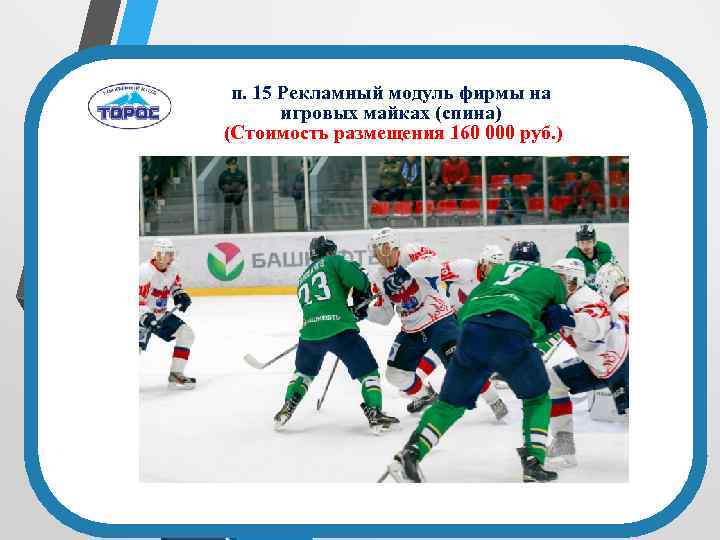 п. 15 Рекламный модуль фирмы на игровых майках (спина) (Стоимость размещения 160 000 руб.