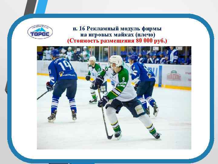 п. 16 Рекламный модуль фирмы на игровых майках (плечо) (Стоимость размещения 80 000 руб.