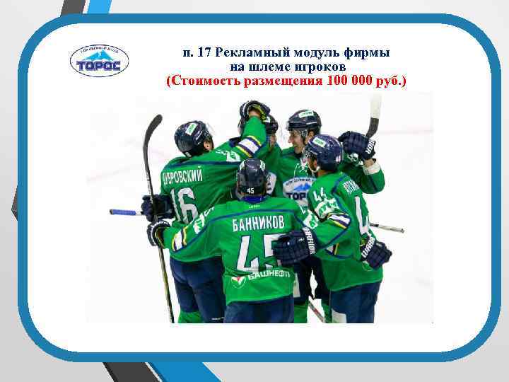 п. 17 Рекламный модуль фирмы на шлеме игроков (Стоимость размещения 100 000 руб. )