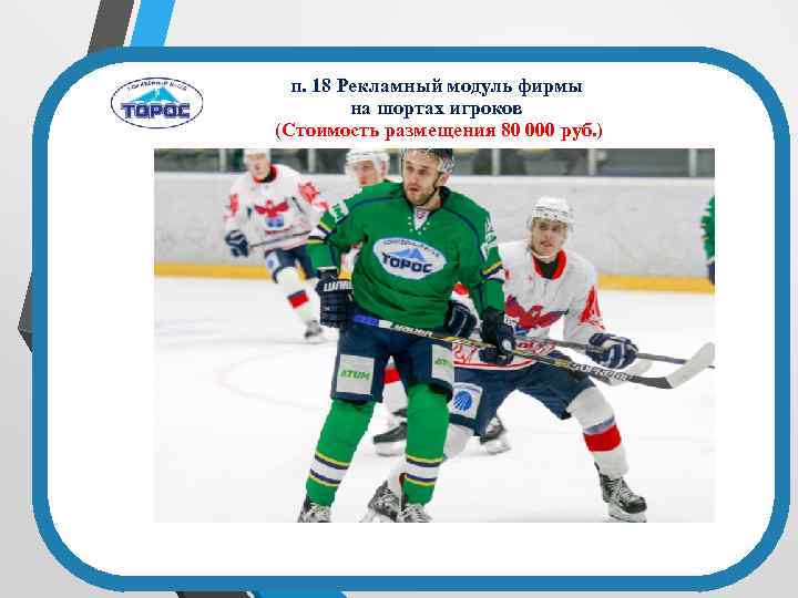 п. 18 Рекламный модуль фирмы на шортах игроков (Стоимость размещения 80 000 руб. )