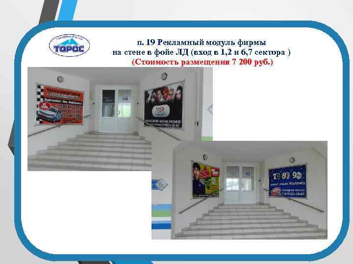 п. 19 Рекламный модуль фирмы на стене в фойе ЛД (вход в 1, 2