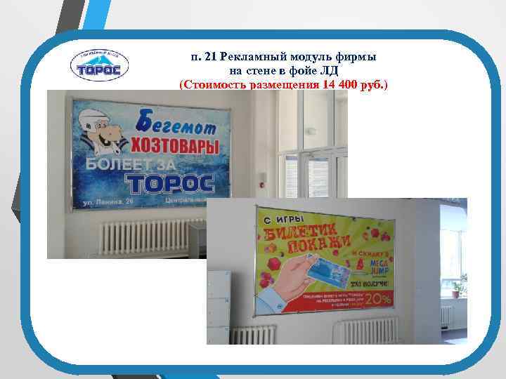 п. 21 Рекламный модуль фирмы на стене в фойе ЛД (Стоимость размещения 14 400