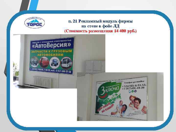 п. 21 Рекламный модуль фирмы на стене в фойе ЛД (Стоимость размещения 14 400