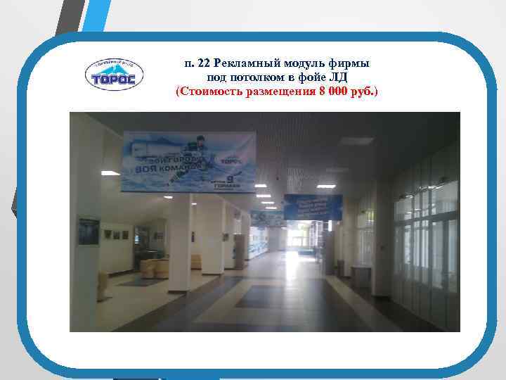 п. 22 Рекламный модуль фирмы под потолком в фойе ЛД (Стоимость размещения 8 000