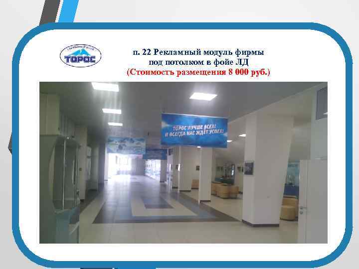 п. 22 Рекламный модуль фирмы под потолком в фойе ЛД (Стоимость размещения 8 000