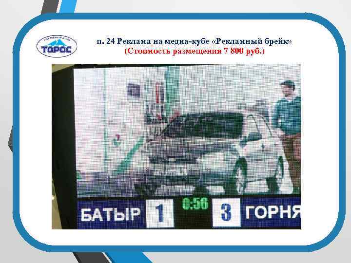 п. 24 Реклама на медиа-кубе «Рекламный брейк» (Стоимость размещения 7 800 руб. ) Общее