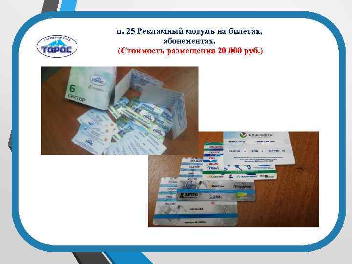 п. 25 Рекламный модуль на билетах, абонементах. (Стоимость размещения 20 000 руб. ) Общее