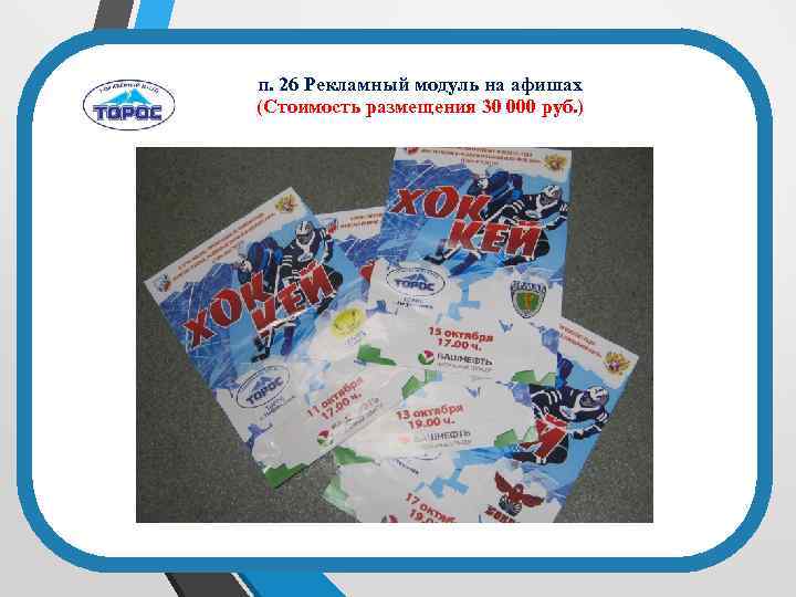 п. 26 Рекламный модуль на афишах (Стоимость размещения 30 000 руб. ) Общее фото