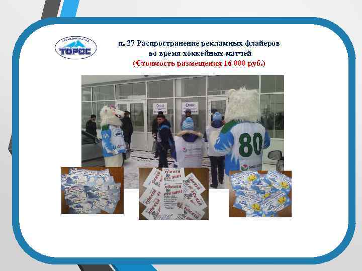 п. 27 Распространение рекламных флайеров во время хоккейных матчей (Стоимость размещения 16 000 руб.