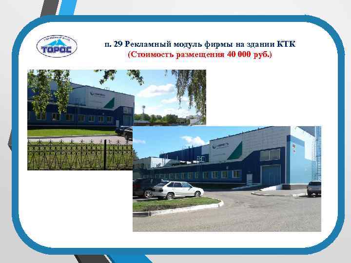 п. 29 Рекламный модуль фирмы на здании КТК (Стоимость размещения 40 000 руб. )